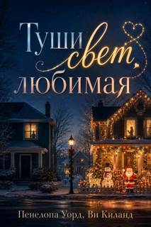 Туши свет, любимая