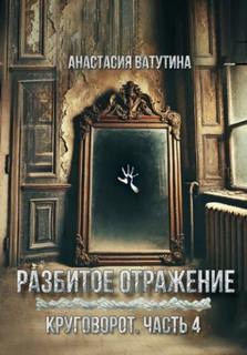 Круговорот Разбитое отражение