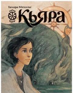 Семь прях Кьяра