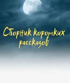 Блудни