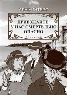 Дюжина викторианских детективов Приезжайте: у нас смертельно опасно