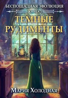Беспощадная Эволюция, Темные рудименты