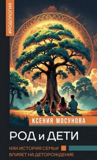 Род и дети. Как история семьи влияет на деторождение