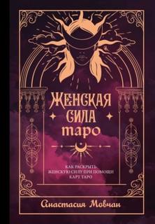 Женская сила Таро. Как раскрыть женскую силу при помощи карт Таро