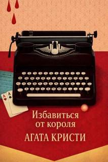 Томми и Таппенс Избавиться от короля