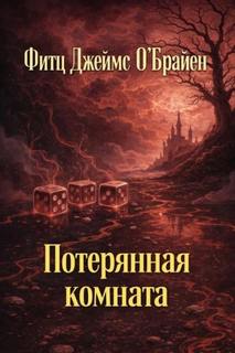 Потерянная комната