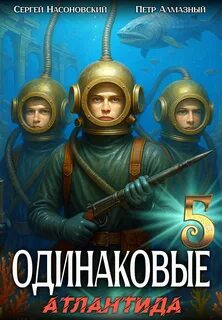 Братья Горские Одинаковые. Атлантида