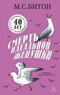 Хэмиш Макбет Смерть идеальной женушки