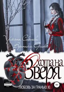 Любовь за гранью Охота на Зверя