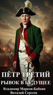 Пётр Третий Рывок в будущее