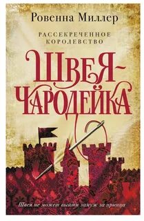 Рассекреченное королевство Швея-чародейка