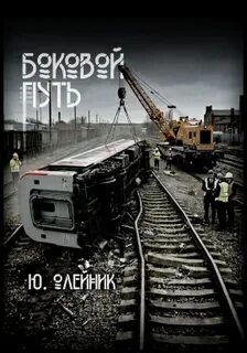 Дилогия Межстоличья Боковой путь