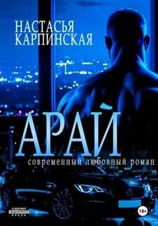 Высокие ставки Арай