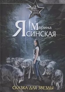 Звезды миров Сказка для звезды