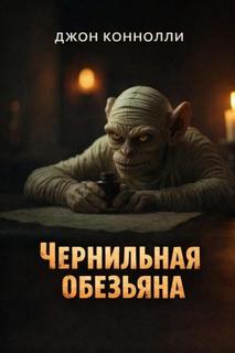 Ночные легенды Чернильная обезьяна