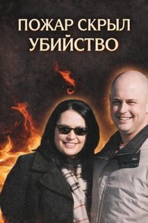 Убийство в огне