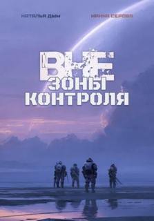Серый и Алекс. Приключение длиною в жизнь Вне зоны контроля