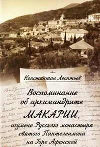 Воспоминание об архимандрите Макарии, игумене Русского монастыря св. Пантелеймона на Горе Афонской