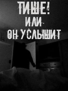 Тише! Или он услышит