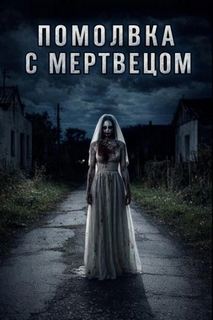 Помолвка с мертвецом