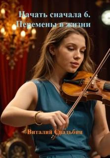Начать сначала Перемены в жизни