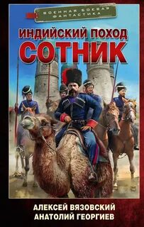 Индийский поход Сотник