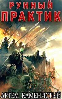 Альфа-ноль Рунный практик