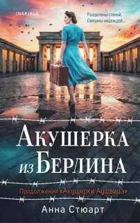 Женщины войны Акушерка из Берлина