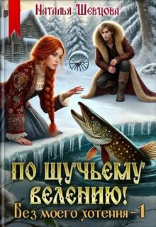 По щучьему велению! Без моего хотения