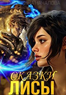 Алиса в мире Порядка Сказки Лисы