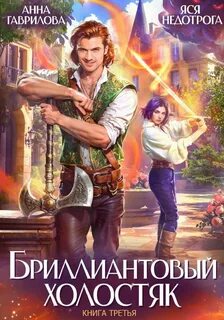 Бриллиантовый холостяк
