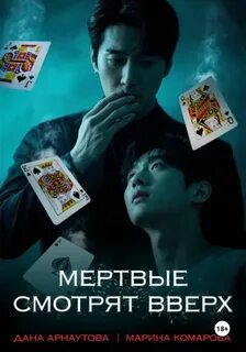 Когда клиент мертв Мертвые смотрят вверх