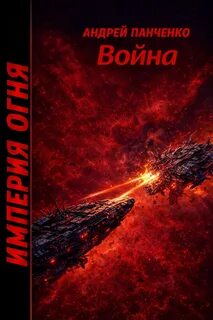 Империя огня Война
