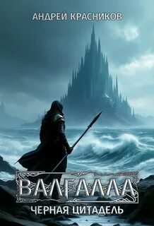 Валгалла Черная цитадель