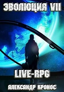 Live-RPG. Эволюция