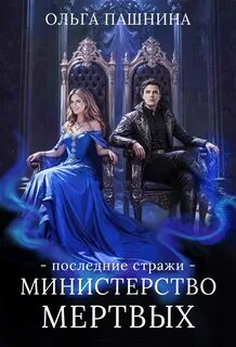 Министерство мертвых Последние стражи