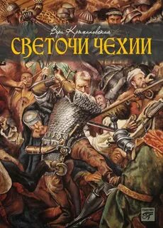 Светочи Чехии