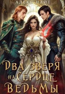 Мир Разлома Недоистинные. Два зверя на сердце ведьмы