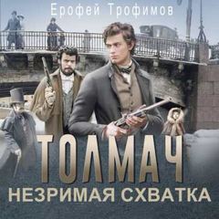 Толмач Незримая схватка