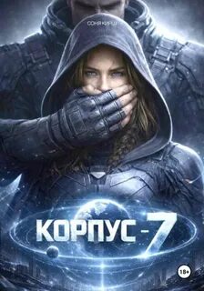 КОРПУС