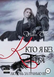 Любовь за гранью Кто я без тебя