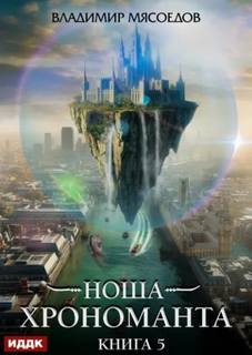 Ноша Хрономанта