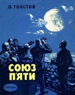 Союз пяти и другие рассказы