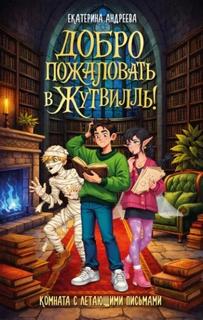 Жутвилль Комната с летающими письмами