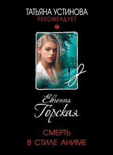 Смерть в стиле аниме