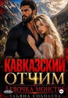 Кавказские истории Кавказский отчим. Девочка монстра