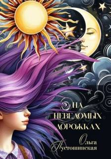 На неведомых дорожках