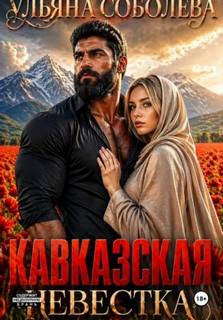 Кавказские истории Кавказская невестка