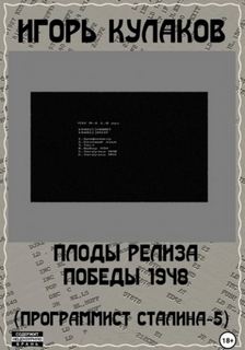 Программист Сталина Плоды релиза Победы 1948