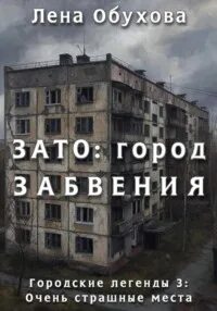 Очень страшные места ЗАТО: город забвения